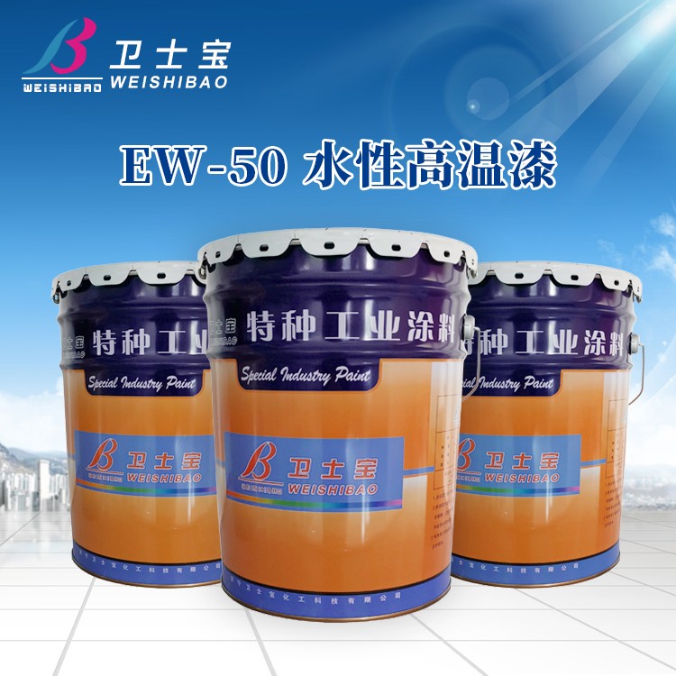 EW-50水性高温漆
