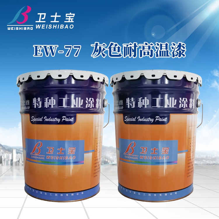 EW-77灰色耐高温漆