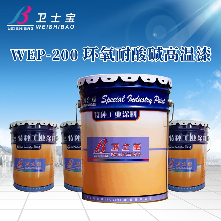 WEP-200环氧耐酸碱高温漆