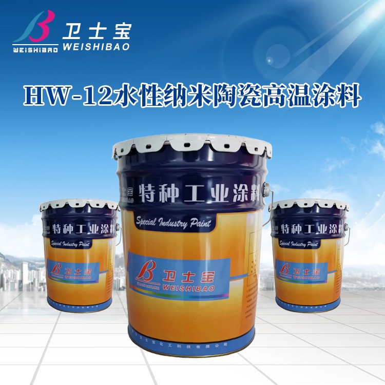 HW-12水性纳米陶瓷高温涂料