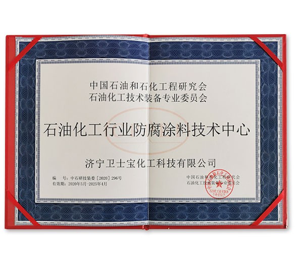 石油化工行业防腐涂料技术中心1