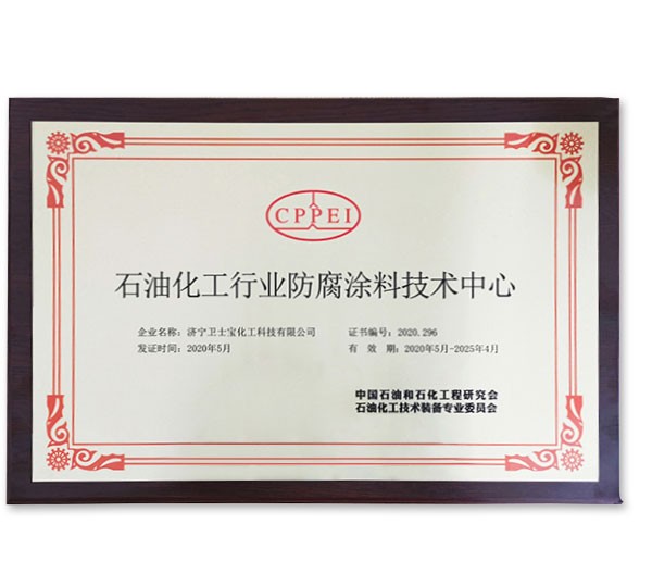石油化工行业防腐涂料技术中心