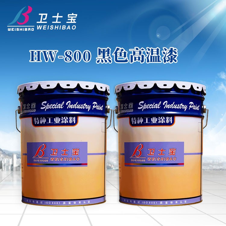 HW-800耐800度黑色高温漆