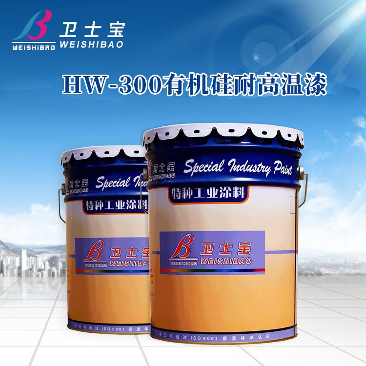 HW-300有机硅耐高温漆